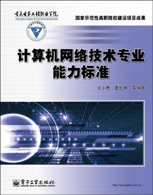 計算機網絡技術專業能力標準解析