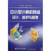 中小型計算機網絡的設計、維護與管理 技術與實踐指南